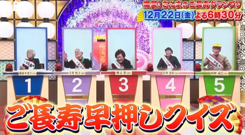 ご長寿早押しクイズ