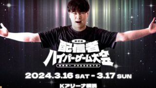 第2回ハイパーゲーム大会